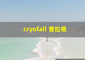 cryofall 普拉格